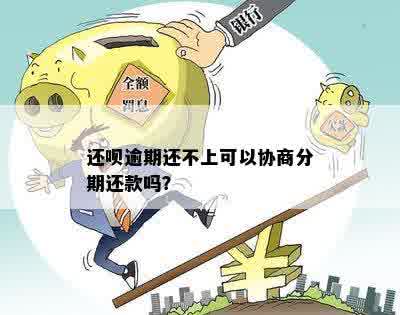 还呗逾期协商分星期六可以吗