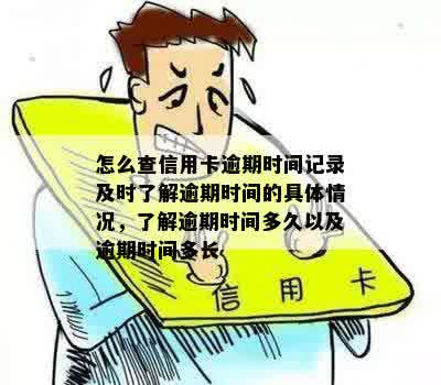 如何及时发现信用卡逾期记录并解决？详细步骤解析