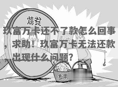 玖富万卡还款问题解答：无法还款的原因及解决办法