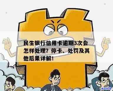 民生信用卡逾期停卡时间解析：多久会被停卡？如何避免逾期导致停卡？