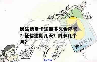 民生信用卡逾期停卡时间解析：多久会被停卡？如何避免逾期导致停卡？