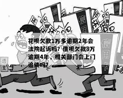 花呗逾期1年会上门吗？怎么处理？会被起诉吗？请给出相关建议。