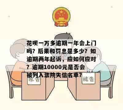 花呗逾期1年会上门吗？怎么处理？会被起诉吗？请给出相关建议。