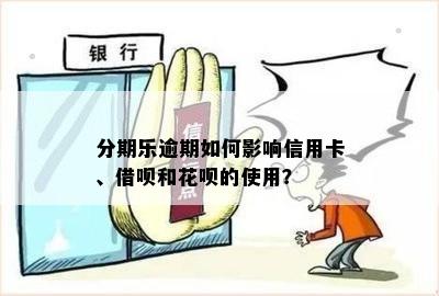 逾期和花呗有关系吗？逾期会如何影响？