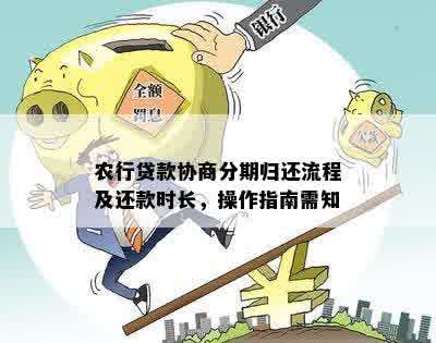 全面了解农商信e贷还款流程与方式，解决用户还款相关问题