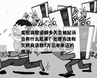 美团贷款逾期被起诉：后果与应对措