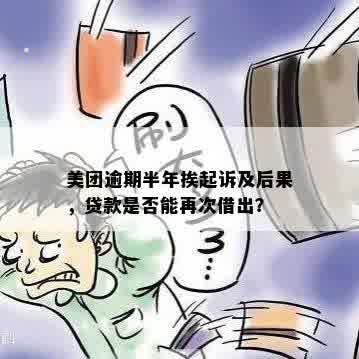 美团贷款逾期被起诉：后果与应对措