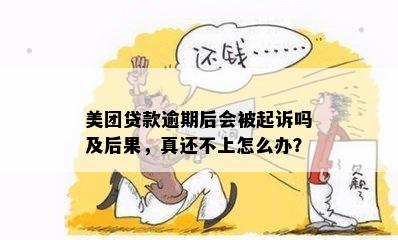 美团贷款逾期被起诉：后果与应对措