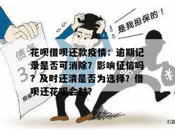 花呗逾期后还款，是否会消除逾期记录以及后续影响？