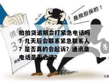 逾期流程详细介绍：多久会联系通讯录中的紧急联系人？