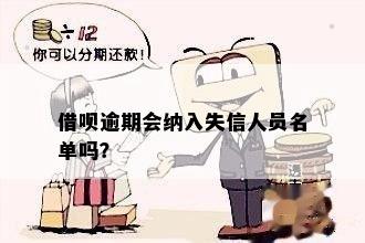 还呗逾期还款是否会导致上失信人名单及可能的后果