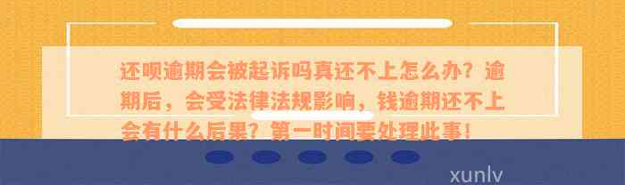 还呗逾期后果全方位解析：信用、经济、法律影响一网打尽