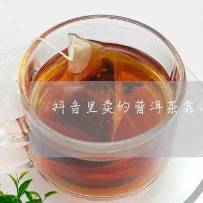 楠哥谈普洱茶：揭秘真正的普洱茶与抖音热门话题