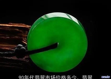 70年前1万元的翡翠：历史价值与收藏趋势分析