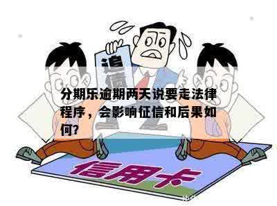 逾期两天没事吧？有奖问答揭示逾期后果及影响