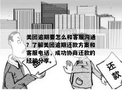 美团逾期还款问题解决全攻略：如何与沟通以避免逾期？