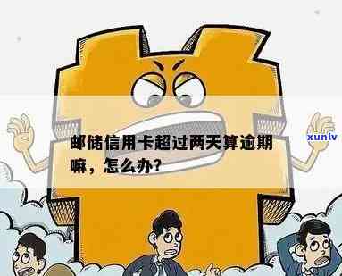 邮晚了两天还信用卡会有影响吗？