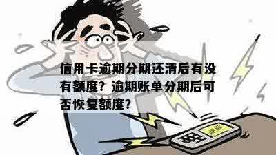 逾期还完信用卡怎么看额度多少:如何查询逾期后还清信用卡的额度恢复情况？