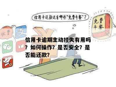 信用卡还款后能否立即挂失？安全可靠吗？