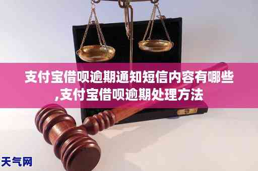 支付宝借呗逾期短信样式及内容分析