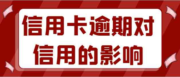 两年前逾期信用卡申请能通过吗？怎么办？安全吗？影响办信用卡吗？