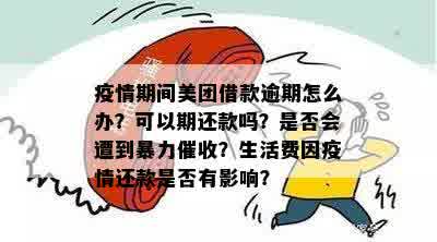 美团生活费逾期还款问题：是否存在现象？如何有效投诉与解决？