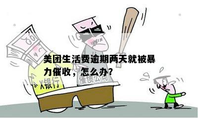 美团生活费逾期还款问题：是否存在现象？如何有效投诉与解决？