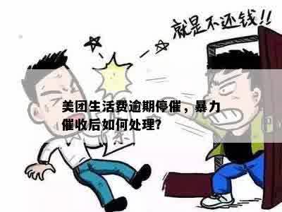 美团生活费逾期还款问题：是否存在现象？如何有效投诉与解决？