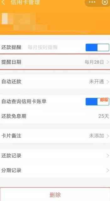 信用卡还了逾期怎样设制一个闹提醒