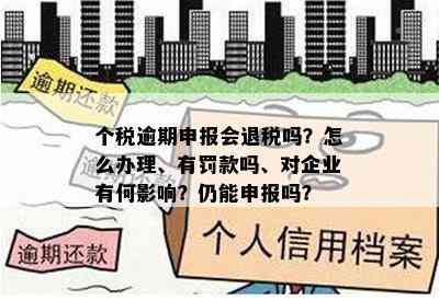 个税逾期缴款影响企业信用评级吗？如何应对？为何会发生？会扣分吗？