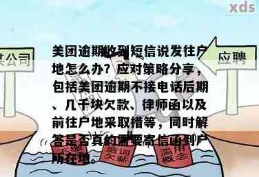 美团逾期：收到短信发律师函到户地村委会，是否真的？