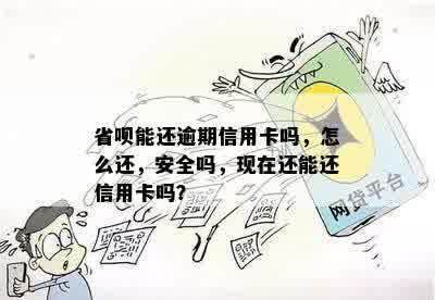 信用卡逾期还款省呗借钱：可行且安全吗？解答您的全部疑问