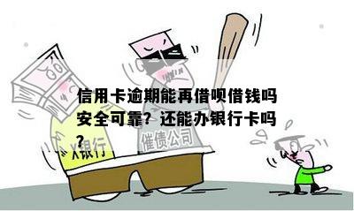 信用卡逾期还款省呗借钱：可行且安全吗？解答您的全部疑问