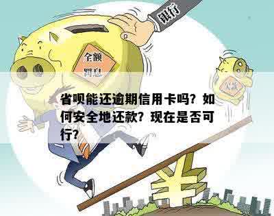 信用卡逾期还款省呗借钱：可行且安全吗？解答您的全部疑问