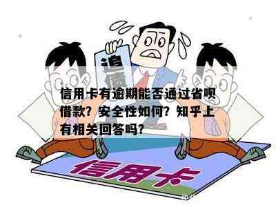 信用卡逾期还款省呗借钱：可行且安全吗？解答您的全部疑问