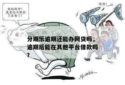 逾期不让借了，逾期后还款仍无法借款，其他网贷平台能否替代？