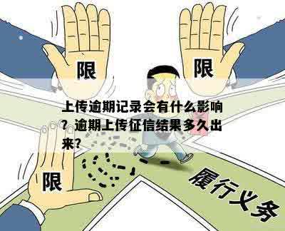 上报逾期记录会怎么样处罚：详解逾期上报及其影响