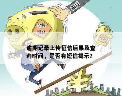 逾期信息上报提醒是已经上报了吗