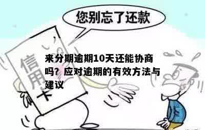 逾期协商处理进度缓慢？这里有解决方案和建议！