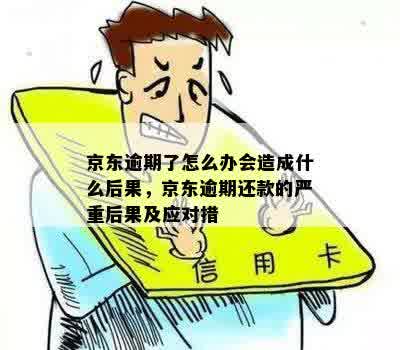 京东逾期14天全款还请指导：逾期多久要求还全款？已还款项后续借款影响