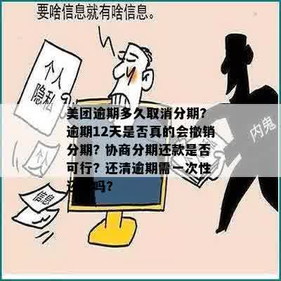 美团借款逾期几天就要取消分期？实际情况是怎样的？