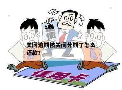 美团逾期会取消分期