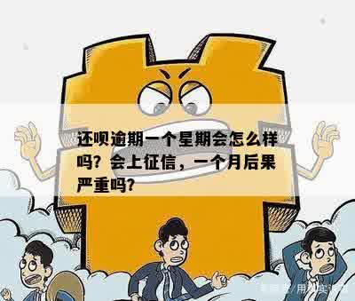 借呗逾期一星期还款后，是否可以再借款？逾期会影响吗？