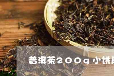 200克普洱茶饼：尺寸、品质与泡法全面解析，助您轻松选购和品鉴