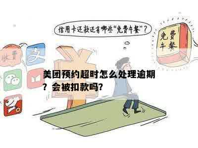 美团超时多久算逾期还款：扣款、失败与成功时间解析