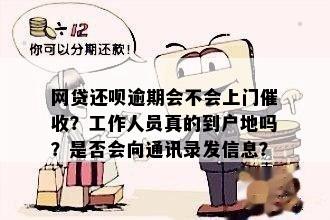 网贷逾期会上户地调查吗-网贷逾期会上户地调查吗是真的吗