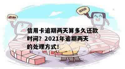 2021年信用卡逾期两天：处理策略与还款建议