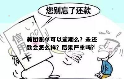 美团逾期未还款可能会面临的后果及解决方法，是否会被拘留？