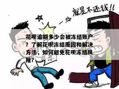 花呗逾期还款，是否会影响朋友的账户？如何避免冻结？