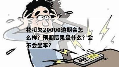 花呗逾期2万没钱还会怎么样处理？请尽快还款避免产生更多利息和罚款。